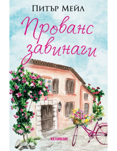 Прованс завинаги