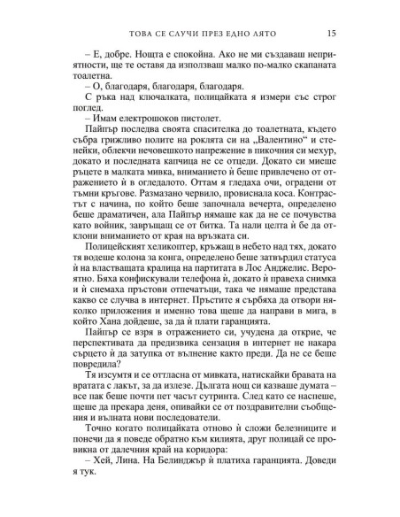 Това се случи през едно лято