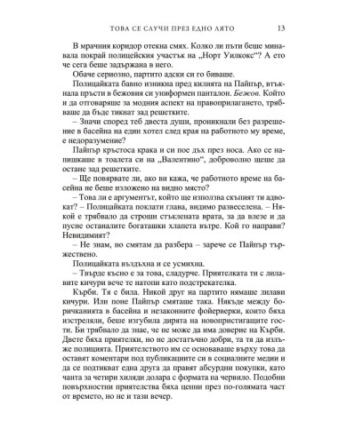 Това се случи през едно лято