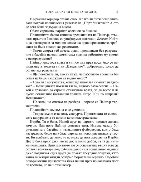 Това се случи през едно лято