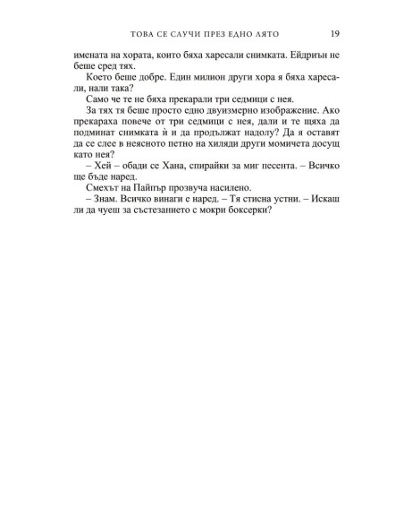 Това се случи през едно лято
