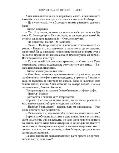 Това се случи през едно лято
