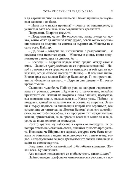 Това се случи през едно лято