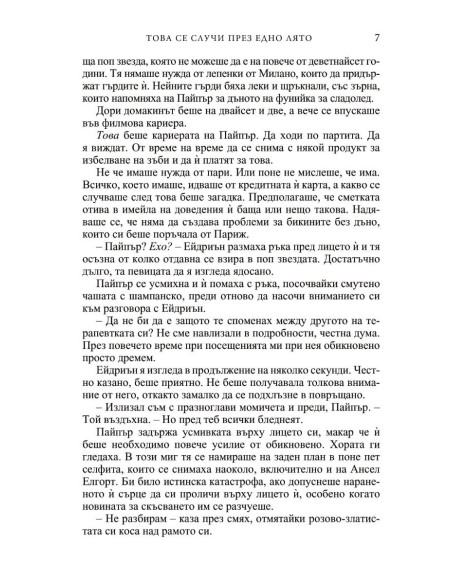 Това се случи през едно лято