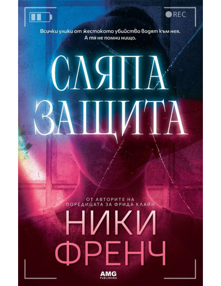 Сляпа защита