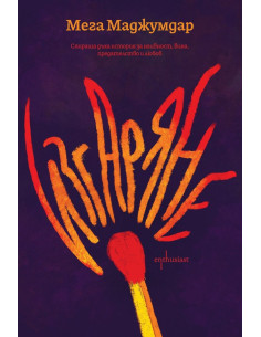 Изгаряне