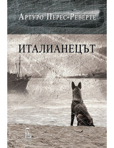 Италианецът