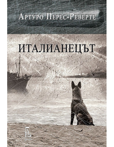 Италианецът
