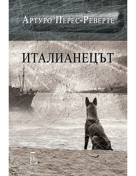 Италианецът