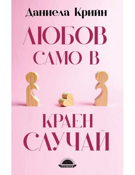 Любов само в краен случай