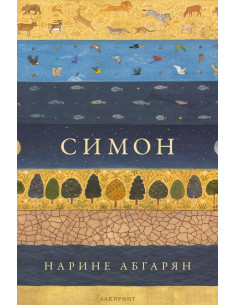 Симон - Нарине Абгарян - твърди корици