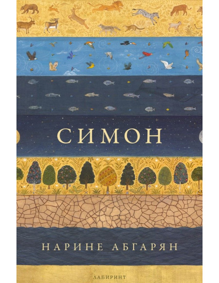Симон - Нарине Абгарян