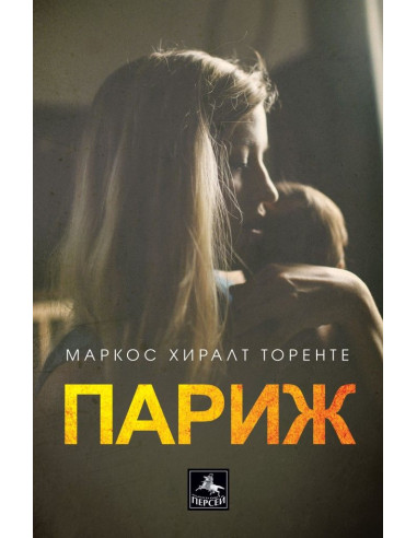 Париж - Маркос Хиралт Торенте