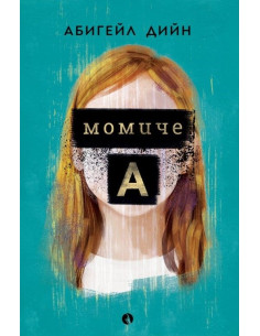 Момиче A
