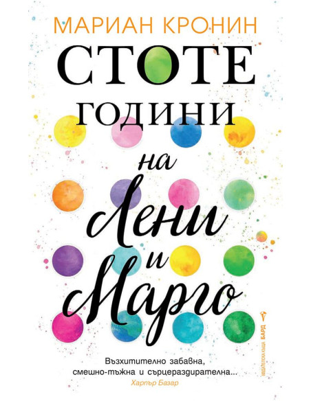 Стоте години на Лени и Марго
