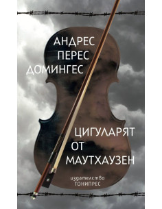 Цигуларят от Маутхаузен