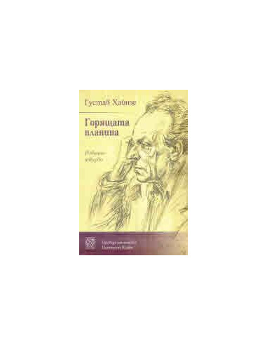 Горящата планина