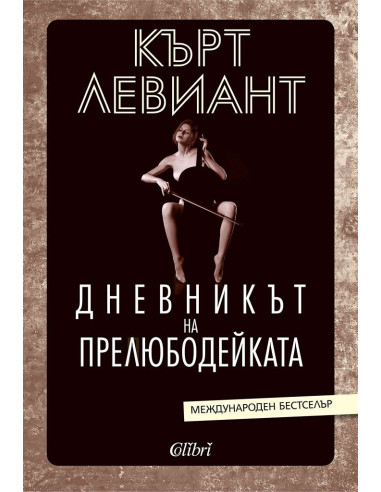 Дневникът на прелюбодейката