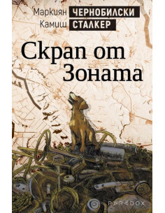 Скрап от Зоната