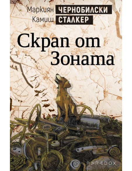 Скрап от Зоната