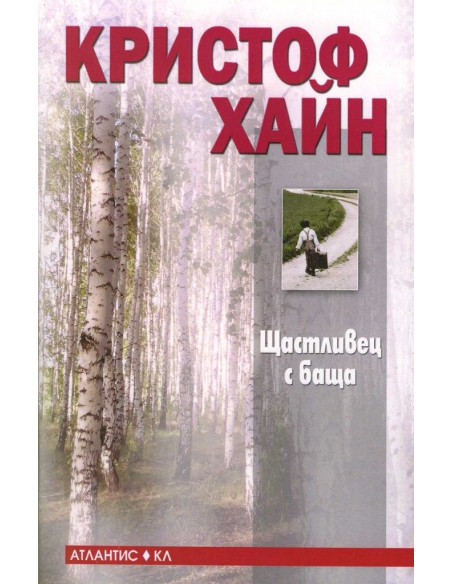 Щастливец с баща