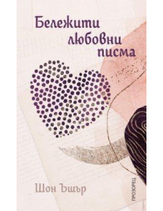 Бележити любовни писма