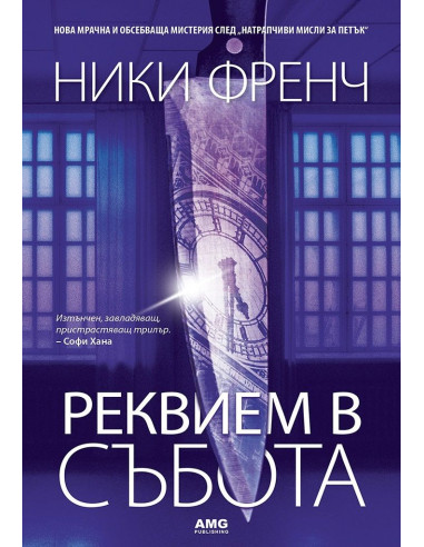 Реквием в събота
