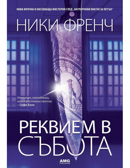 Реквием в събота