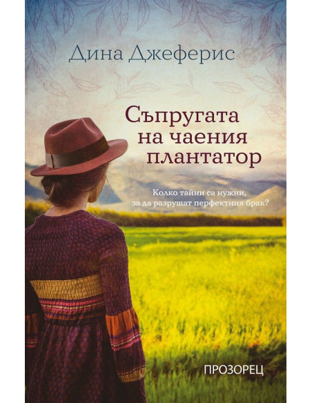 Съпругата на чаения плантатор
