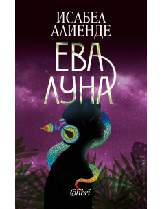 Ева Луна