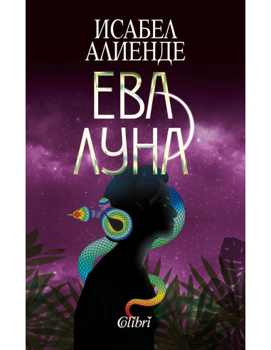 Ева Луна