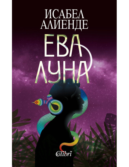 Ева Луна