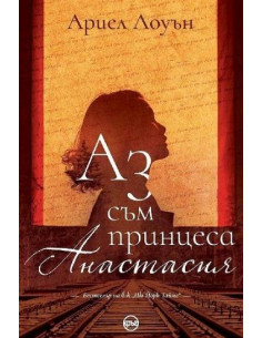 Аз съм принцеса Анастасия