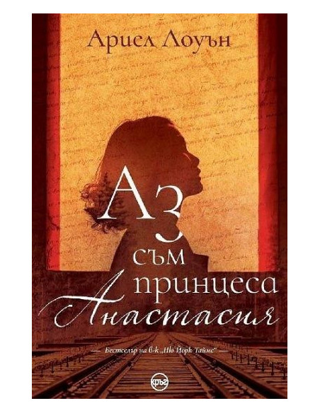 Аз съм принцеса Анастасия