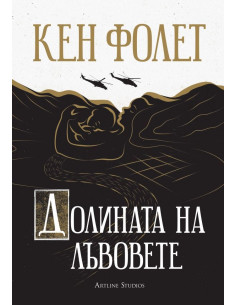 Долината на лъвовете