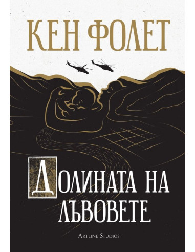 Долината на лъвовете