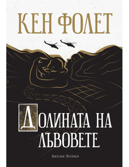 Долината на лъвовете