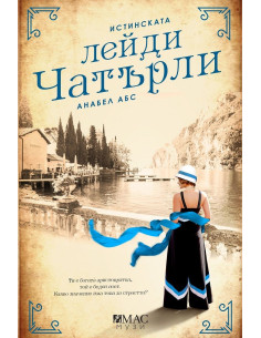 Истинската лейди Чатърли