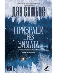 Призраци през зимата