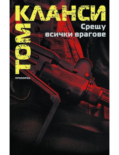 Срещу всички врагове