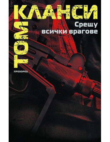 Срещу всички врагове