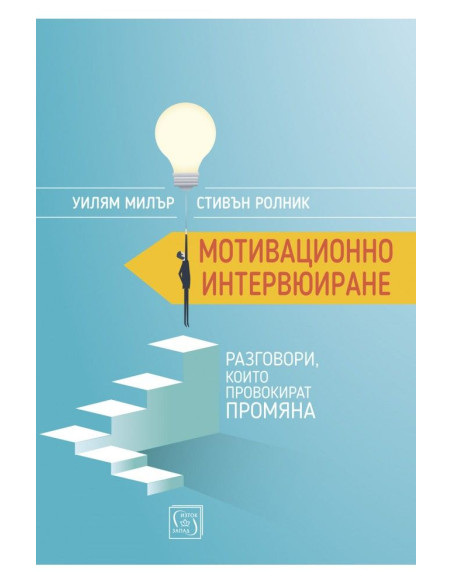 Мотивационно интервюиране