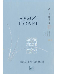 Думи в полет