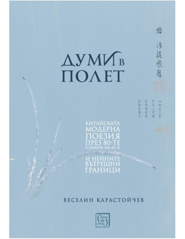 Думи в полет