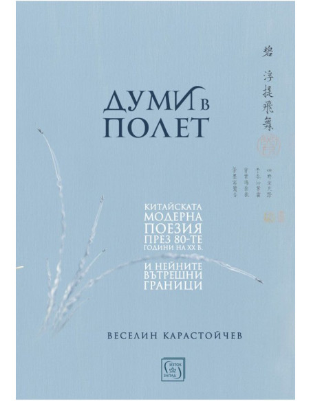Думи в полет