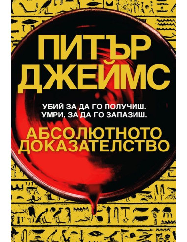 Абсолютното доказателство