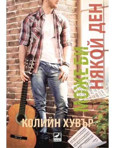 Може би някой ден