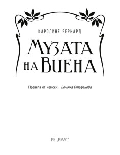 Музата на Виена