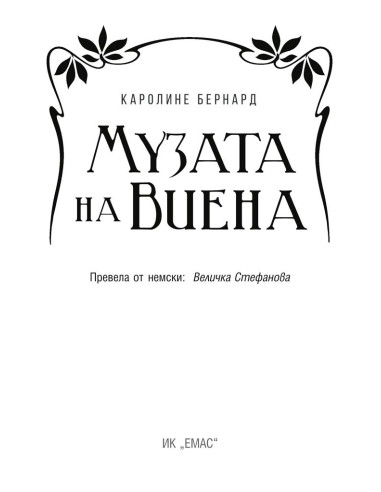 Музата на Виена