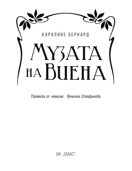 Музата на Виена